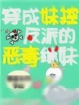 《穿成妹控反派的坏继妹》小说封面