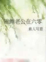 《锦鲤老公在六零》小说封面