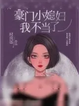 《豪门小媳妇我不当了》小说封面