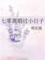 《七零离婚过小日子》小说封面