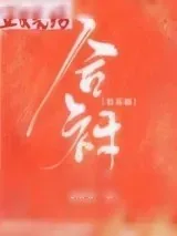 《合衬[娱乐圈]》小说封面