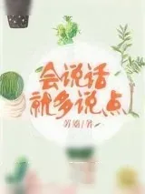 《会说话就多说点》小说封面