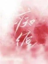 《痴缠》小说封面