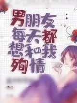 《男朋友每天都想和我殉情[末世]》小说封面