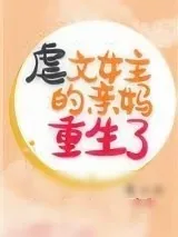 《虐文女主的亲妈重生了》小说封面