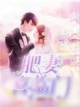 《重生80：肥妻喜临门》小说封面