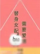 《替身女配不需要爱情》小说封面