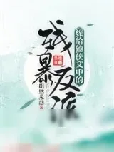《嫁给仙侠文中的残暴反派》小说封面