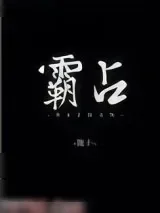 《霸占》小说封面