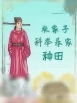 《农家子科举养家（种田）》小说封面
