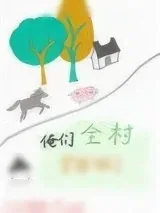 《俺们全村穿越啦》小说封面