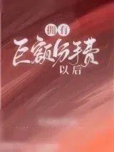 《拥有巨额分手费以后》小说封面