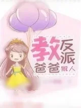 《教反派爸爸做人》小说封面
