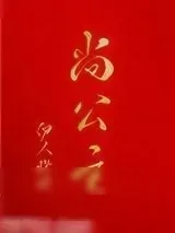 《尚公主》小说封面