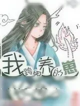 《我跨界养的崽长角了》小说封面