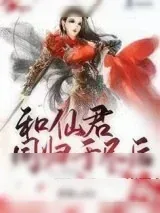 《和仙君同归于尽后》小说封面