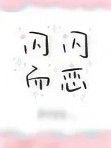 《闪闪而恋》小说封面