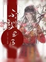 《不驯之臣》小说封面
