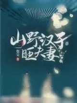 《山野汉子旺夫妻》小说封面