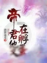 《帝君他又在孵蛋》小说封面