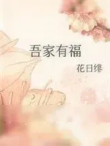 《吾家有福》小说封面