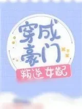 《穿成豪门叛逆女配》小说封面