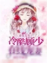 《重生九零：冷酷顾少在线宠妻》小说封面