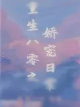 《重生八零之娇宠日常》小说封面