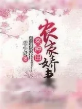 《农家娇妻来种田》小说封面