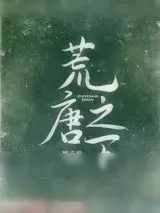 《荒唐之下》小说封面
