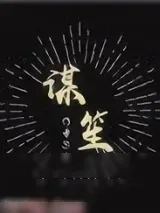 《谋笙》小说封面