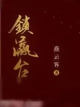 《锁瀛台》小说封面