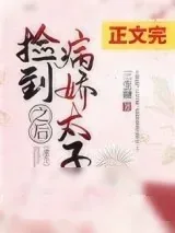 《捡到病娇太子之后（重生）》小说封面