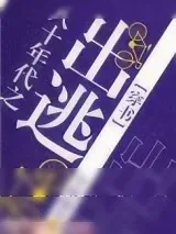 《八十年代之出逃[穿书]》小说封面