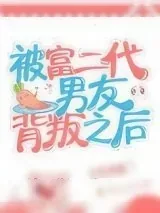 《被富二代男友背叛之后》小说封面