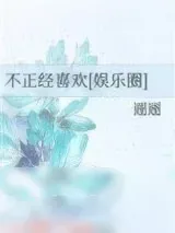 《不正经喜欢[娱乐圈]》小说封面