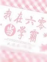 《我在六零当学霸》小说封面