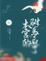 《本宫的驸马疯了》小说封面