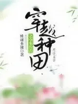 《穿越种田之小本经营》小说封面