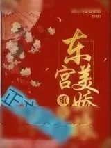 《东宫美娇娘(重生)》小说封面