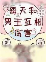 《每天和男主互相伤害[穿书]》小说封面