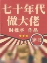 《七十年代做大佬[穿书]》小说封面