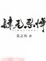 《肆无忌惮》小说封面