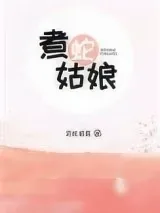 《煮蛇姑娘》小说封面