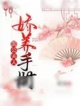 《国公夫人娇养手册》小说封面