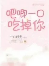 《吧唧一口吃掉你》小说封面