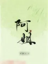 《阿姐》小说封面