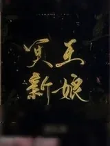 《冥王新娘》小说封面