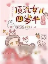 《顶流女儿四岁半[系统]》小说封面