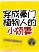 《穿成豪门植物人的小娇妻》小说封面